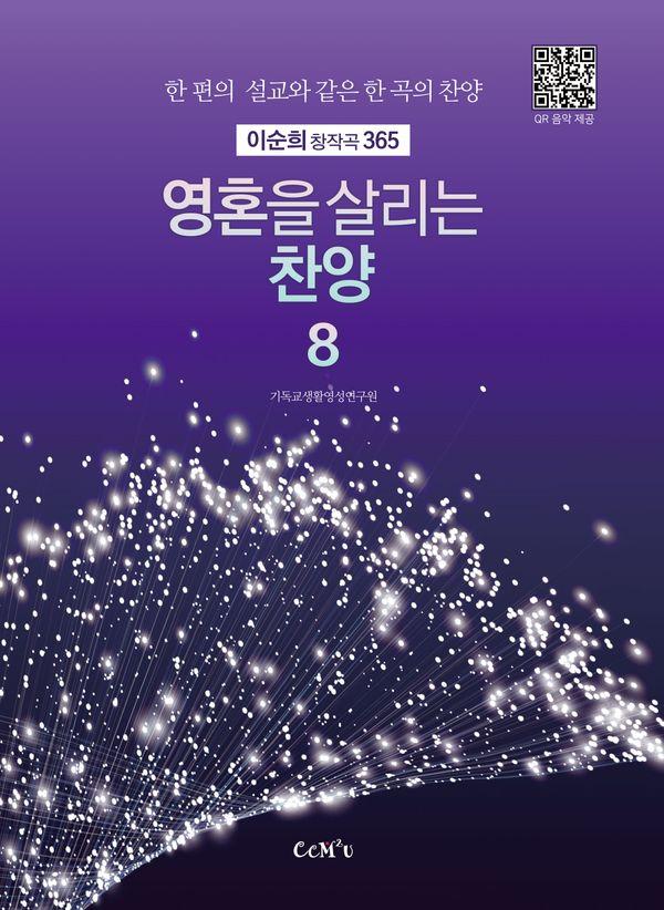 영혼을 살리는 찬양 8 : 이순희 창작곡 365