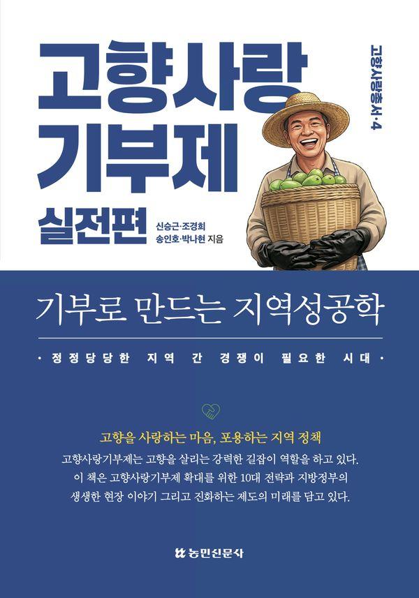 고향사랑기부제 실전편 : 기부로 만드는 지역성공학 - 고향사랑총서 4