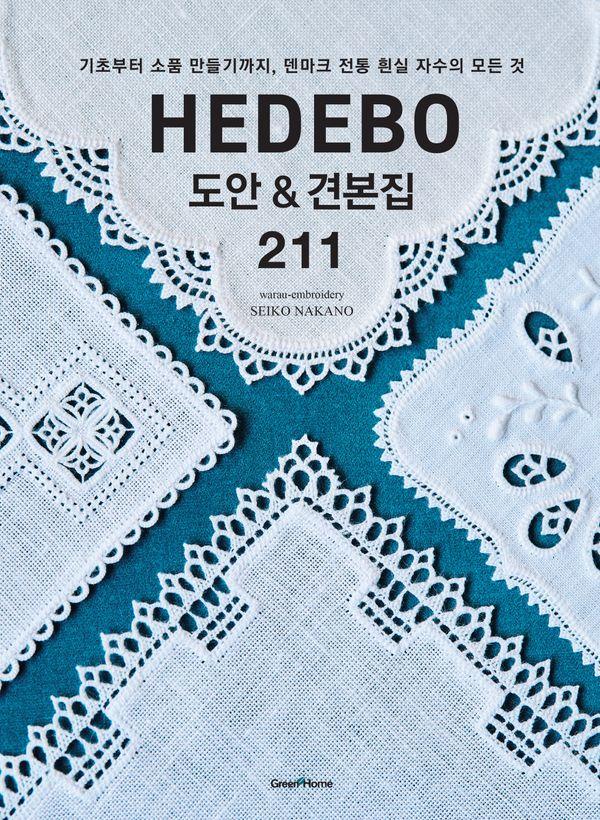 HEDEBO 도안&견본집 211 : 기초부터 소품 만들기까지, 덴마크 전통 흰실 자수의 모든 것
