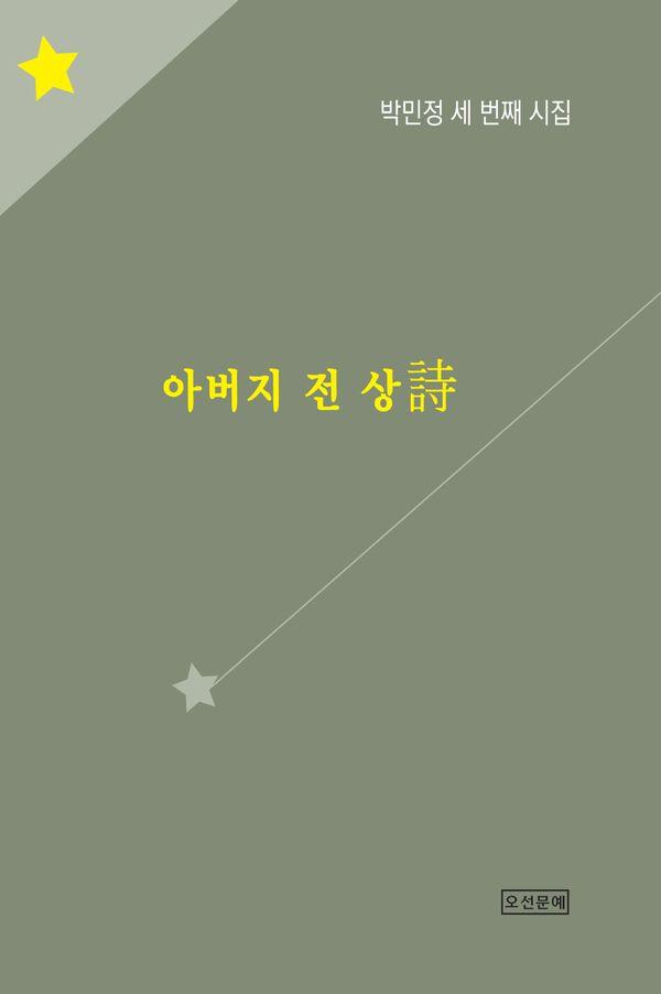 아버지 전 상시