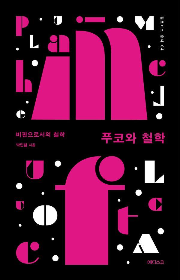 푸코와 철학 : 비판으로서의 철학 - 필로버스 총서 4
