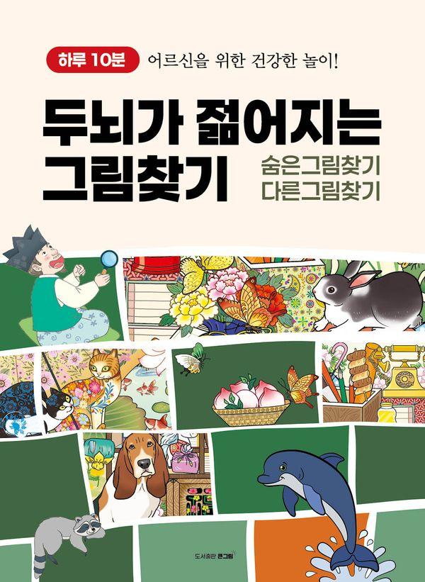 하루 10분, 두뇌가 젊어지는 그림찾기 : 숨은그림찾기/다른그림찾기