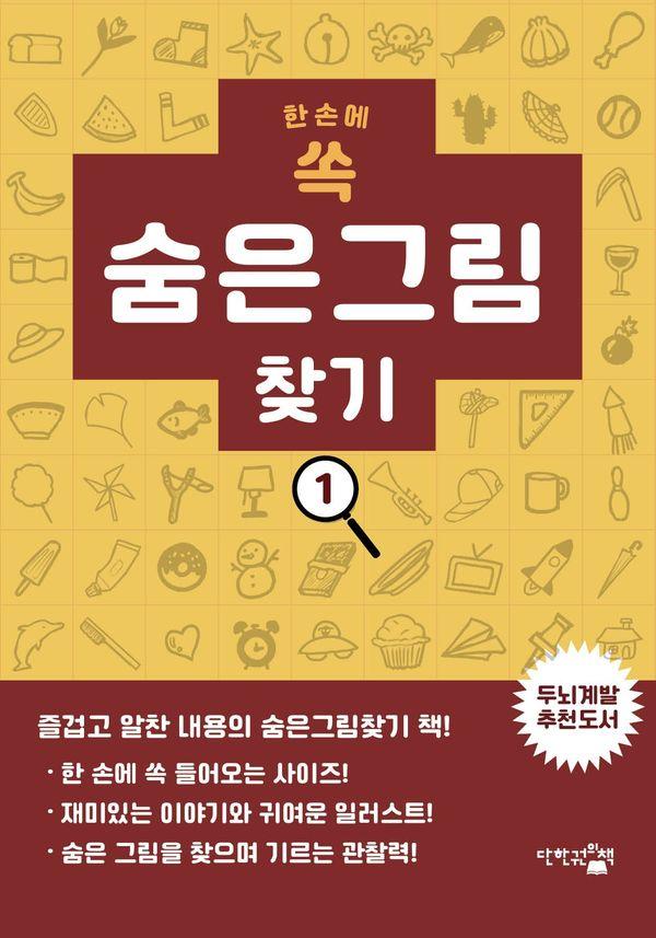 한 손에 쏙 숨은그림찾기 1