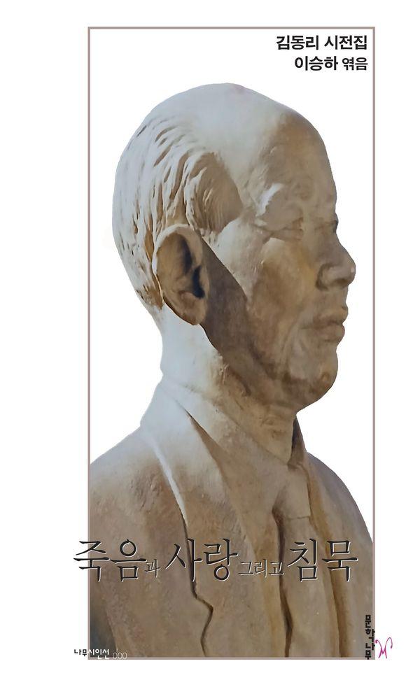 죽음과 사랑 그리고 침묵 - 나무시인선