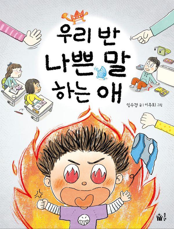 우리 반 나쁜 말 하는 애 - 동화 쫌 읽는 어린이