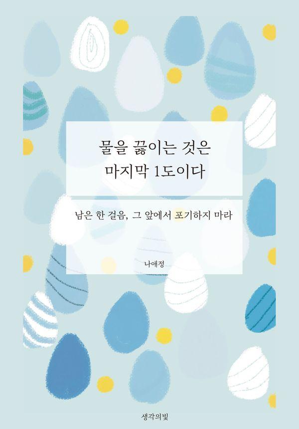 물을 끓이는 것은 마지막 1도이다 : 남은 한 걸음, 그 앞에서 포기하지 마라