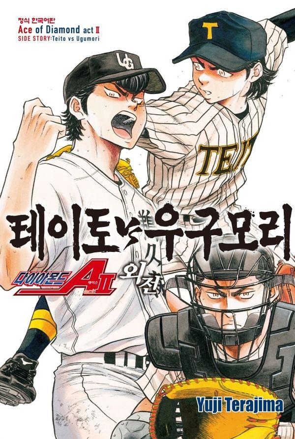 다이아몬드 에이스 ACT2 : 외전 테이토 VS 우구모리