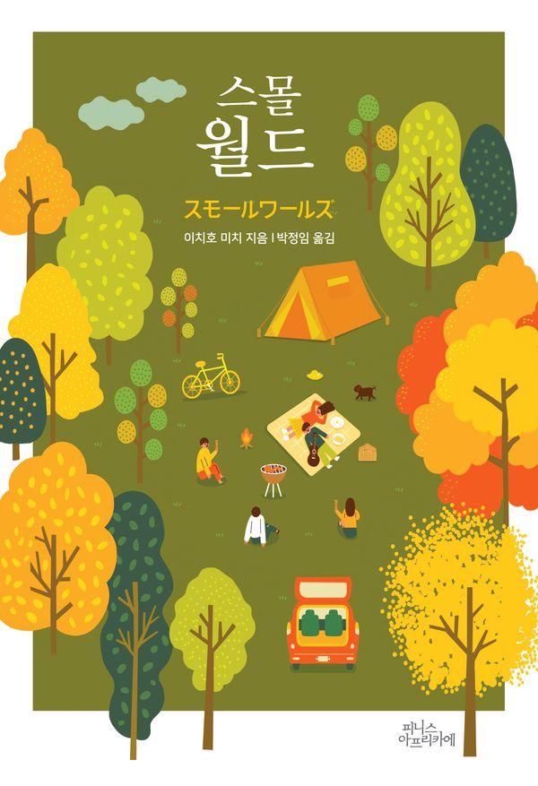 스몰 월드