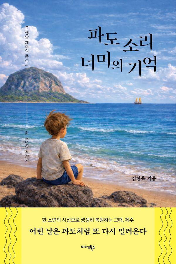 파도 소리 너머의 기억 : 그 옛날 제주의 풍경과 한 소년의 성장기