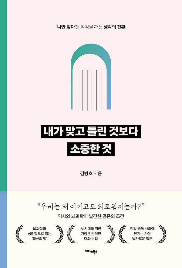 내가 맞고 틀린 것보다 소중한 것 : ‘나만 맞다’는 착각을 깨는 생각의 전환