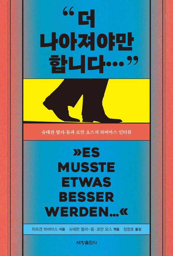 더 나아져야만 합니다… : 슈테판 뮐러-돔과 로만 요스의 하버마스 인터뷰