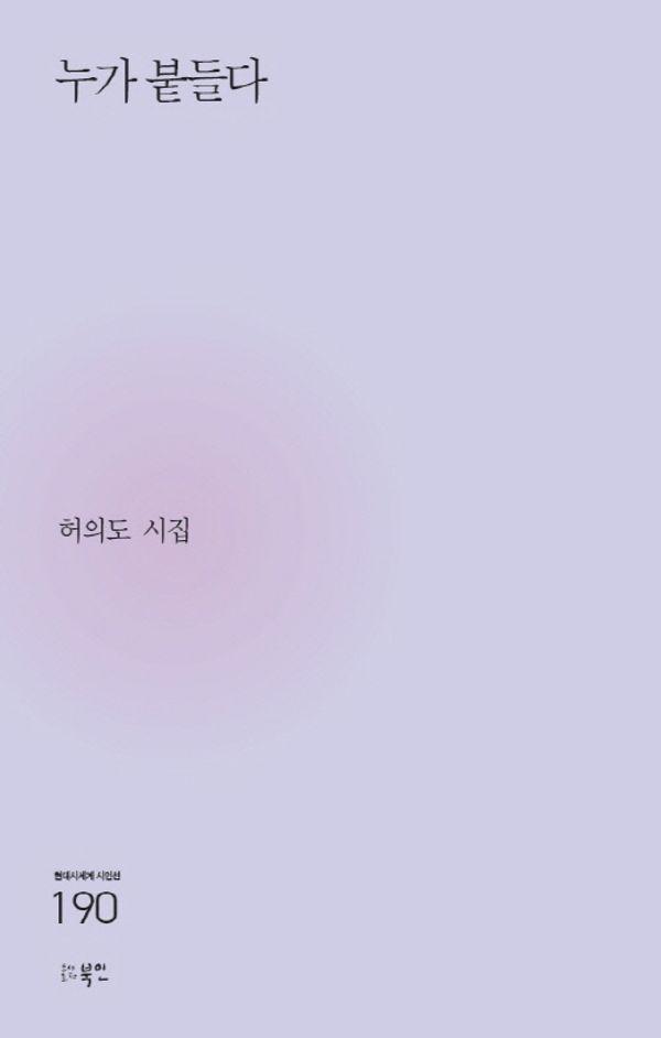 누가 붙들다 - 현대시세계 시인선 190
