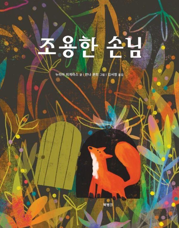 조용한 손님 (양장)