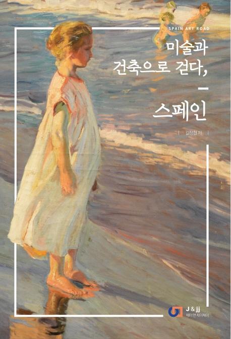 미술과 건축으로 걷다 스페인 : SPAIN ART ROAD