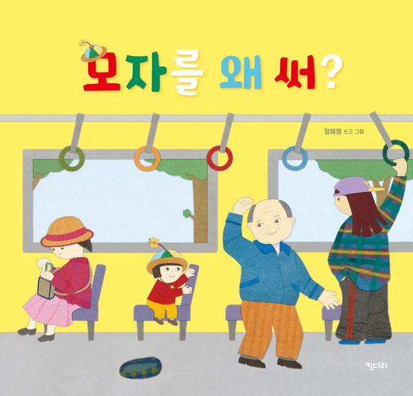 모자를 왜 써? (양장)