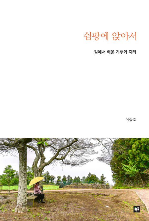 쉼팡에 앉아서 : 길에서 배운 기후와 지리