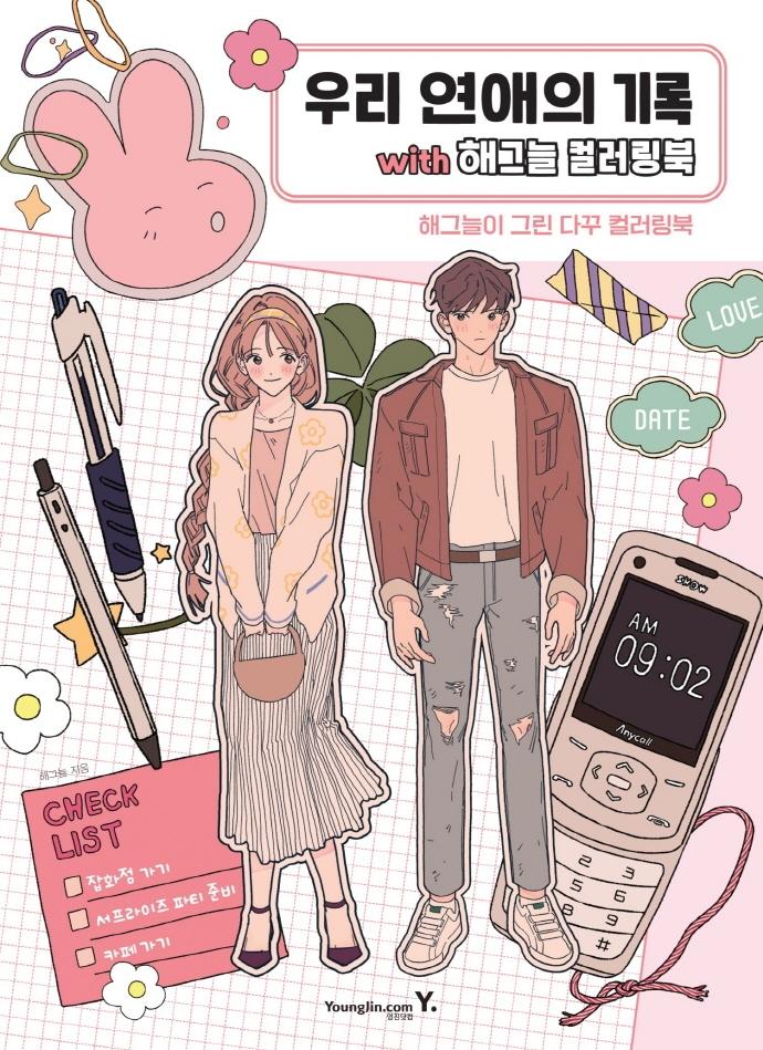 우리 연애의 기록 with 해그늘 컬러링북 : 해그늘이 그린 다꾸 컬러링북