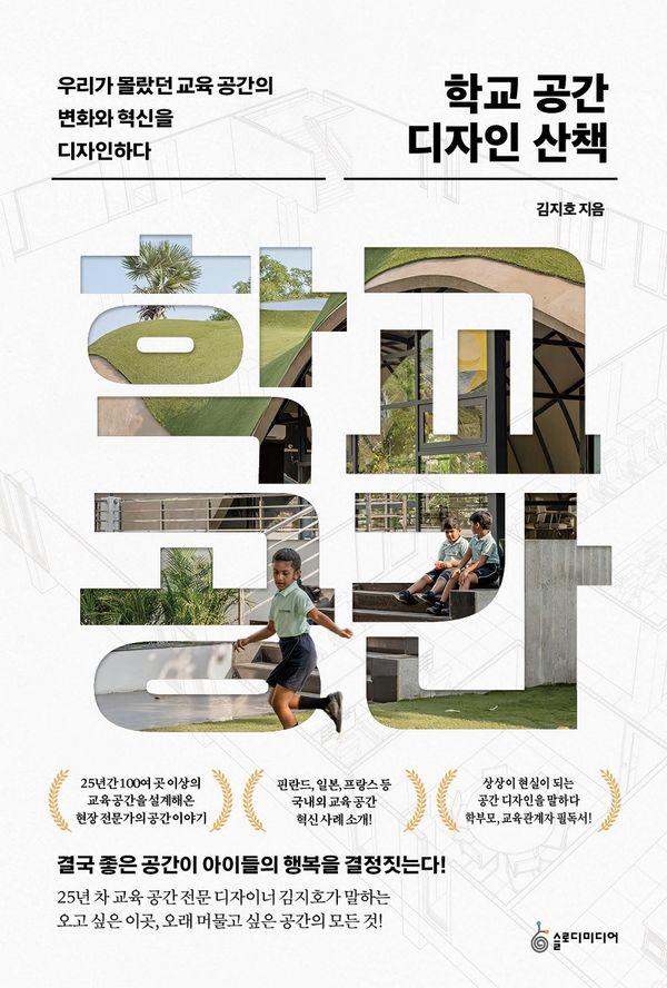 학교 공간 디자인 산책 : 우리가 몰랐던 교육 공간의 변화와 혁신을 디자인하다