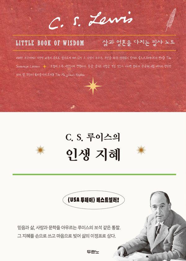 C.S 루이스의 인생 지혜 : 삶과 영혼을 다지는 필사 노트