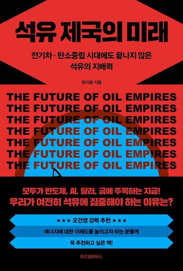 석유 제국의 미래 : 전기차, 탄소중립 시대에도 끝나지 않은 석유의 지배력