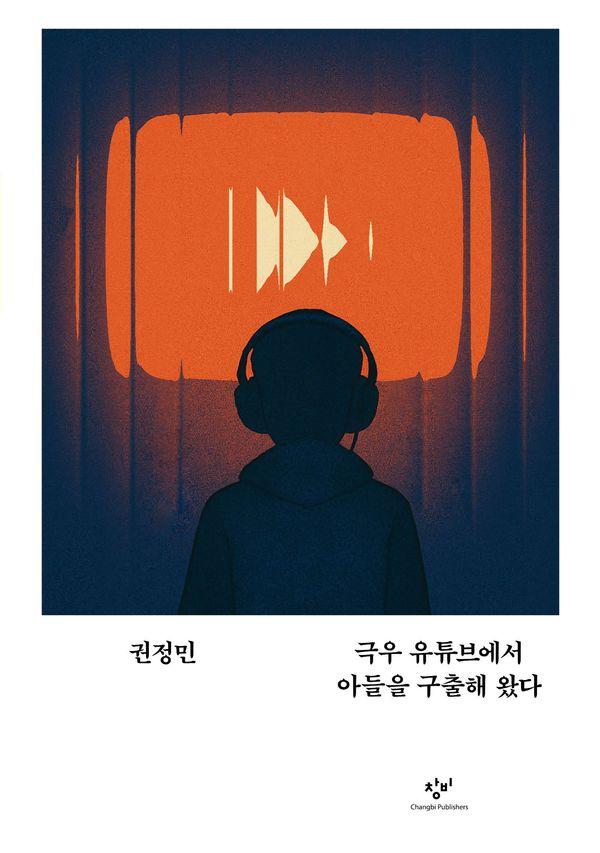 극우 유튜브에서 아들을 구출해 왔다 - 교양 100그램 8