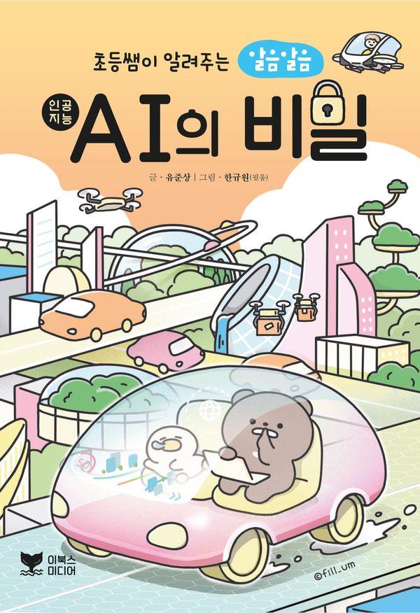 초등쌤이 알려주는 알음알음 AI의 비밀