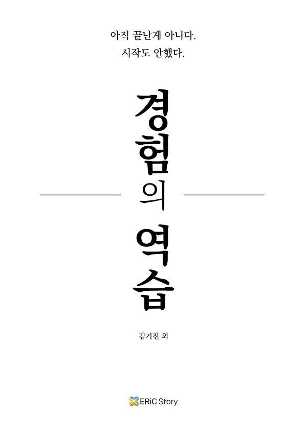 경험의 역습 : 아직 끝난게 아니다. 시작도 안했다.