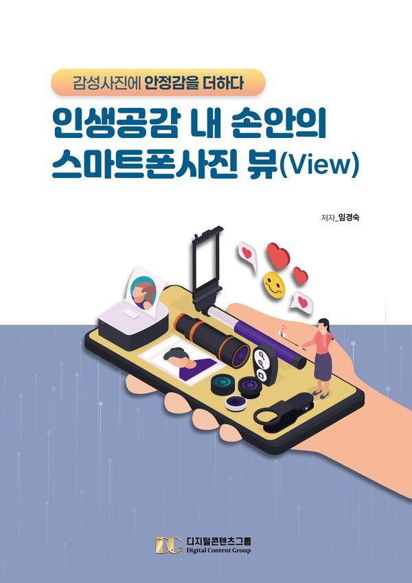 인생 공감 내 손안의 스마트폰사진 뷰(View) : 감성사진에 안정감을 더하다