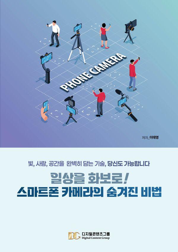 일상을 화보로! 스마트폰 카메라의 숨겨진 비법 - 빛, 사람, 공간을 완벽히 담는 기술, 당신도 가능합니다