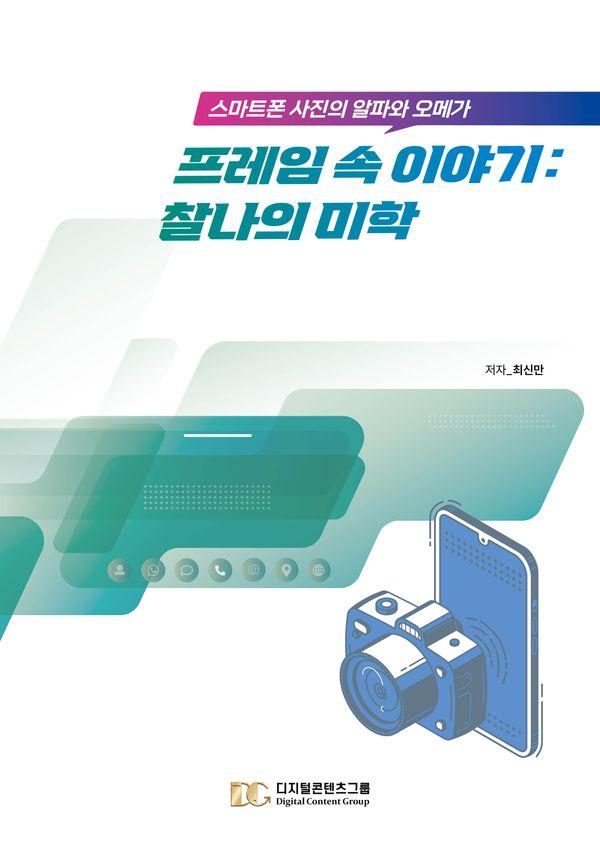 프레임 속 이야기 : 찰나의 미학, 스마트폰 사진의 알파와 오메가