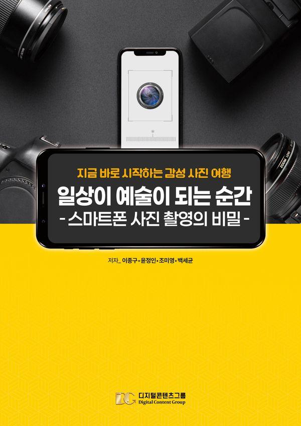 일상이 예술이 되는 순간 : 스마트폰 사진 촬영의 비밀