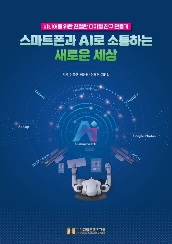 스마트폰과 AI로 소통하는 새로운 세상 : 시니어를 위한 친절한 디지털 친구 만들기