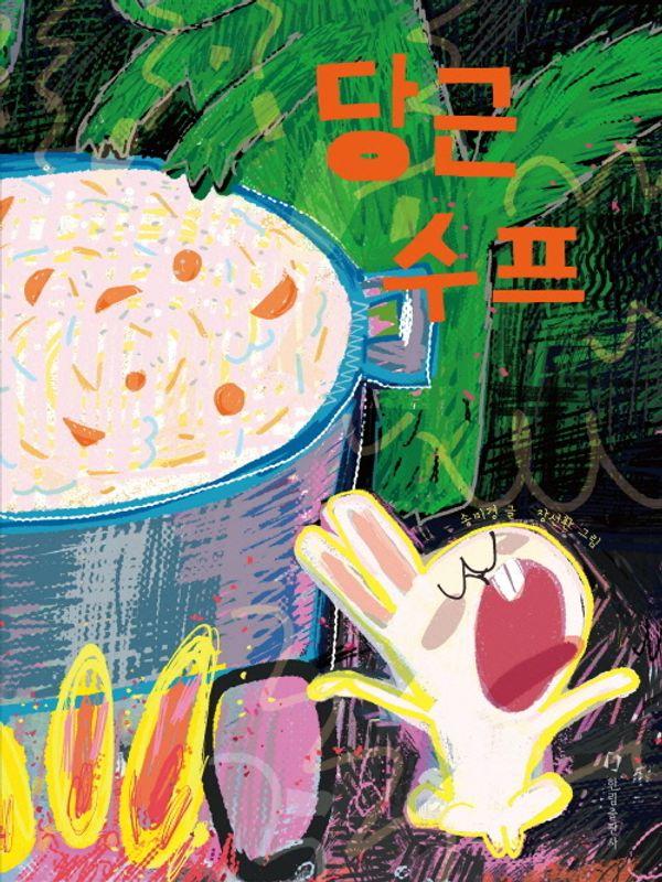 당근 수프 : 우리의 식탁에는 무엇을 놓을까? (양장)