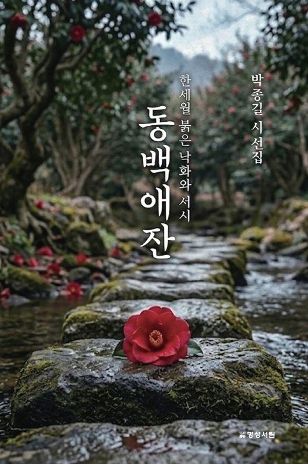 동백애잔 : 한세월 붉은 낙화와 서시