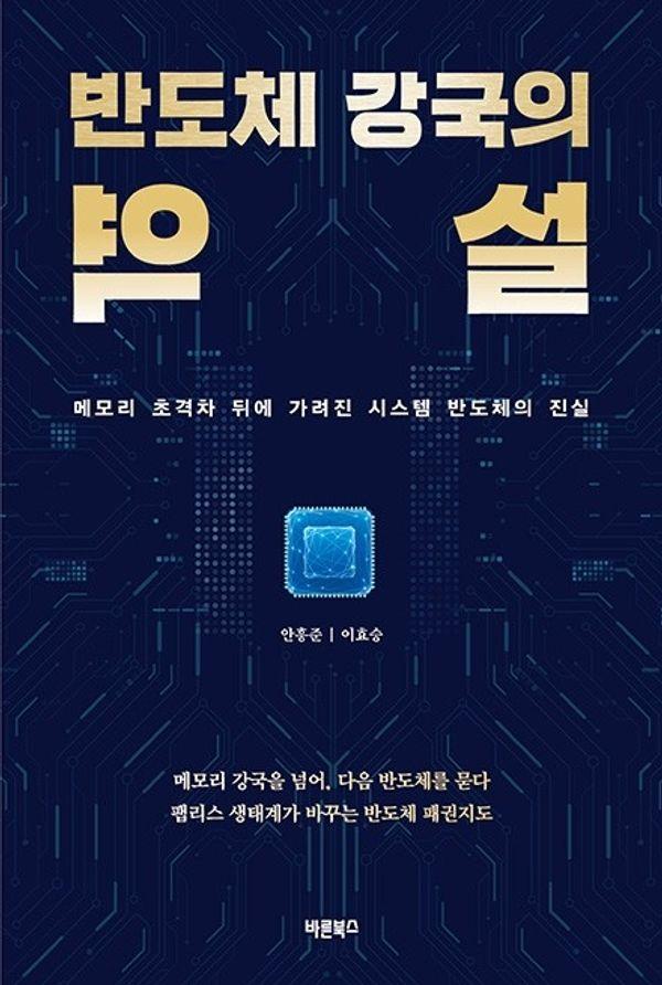 반도체 강국의 역설 : 메모리 초격차 뒤에 가려진 시스템 반도체의 진실