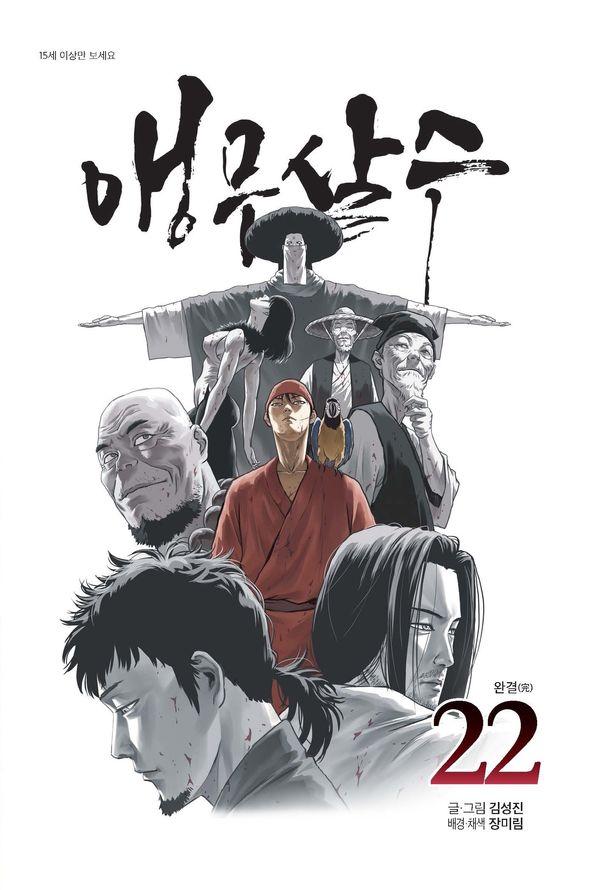 앵무살수 22 (완결)