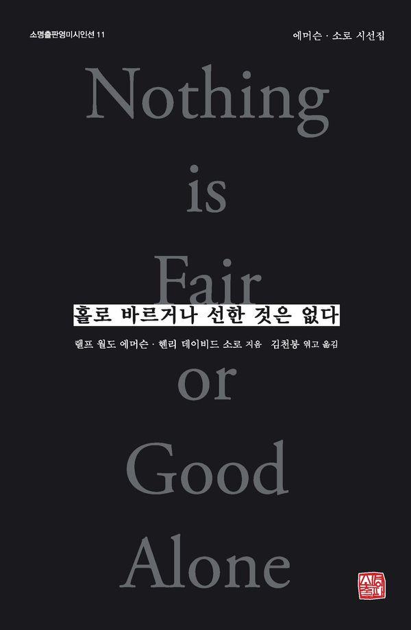 홀로 바르거나 선한 것은 없다 : 에머슨·소로 시선집 - 소명출판영미시인선 11
