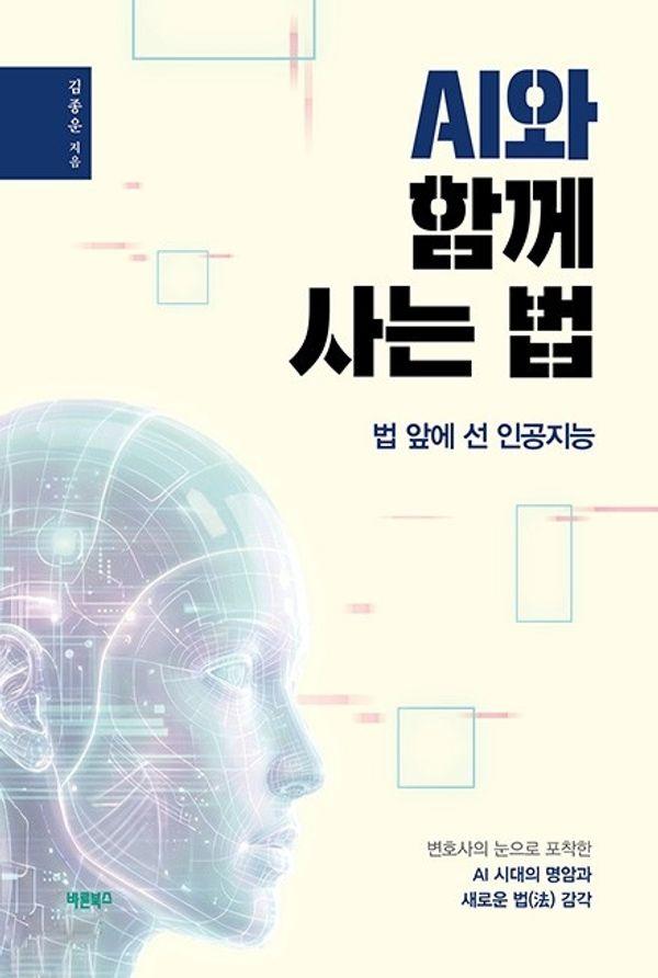 AI와 함께 사는 법 : 법 앞에 선 인공지능