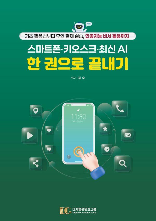 스마트폰, 키오스크, 최신 AI 한 권으로 끝내기