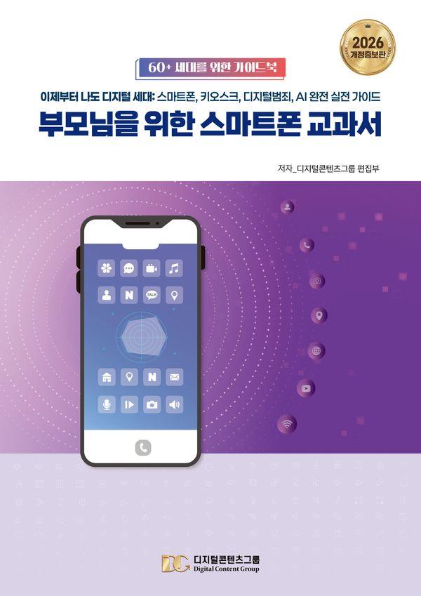 부모님을 위한 스마트폰 교과서 (개정증보판)