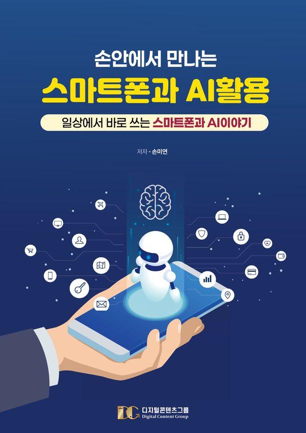손안에서 만나는 스마트폰과 AI 활용 : 일상에서 바로 쓰는 스마트폰 AI 이야기