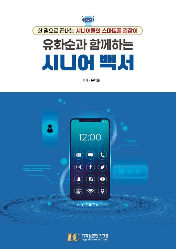 유화순과 함께하는 시니어 백서 : 한 권으로 끝내는 시니어들의 스마트폰 길잡이