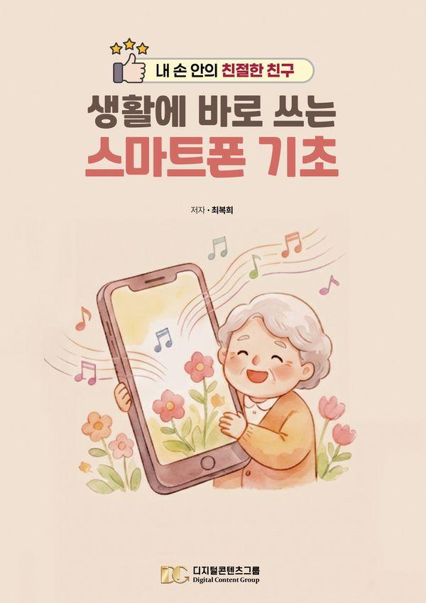 생활에 바로 쓰는 스마트폰 기초 : 내 손안의 친절한 친구