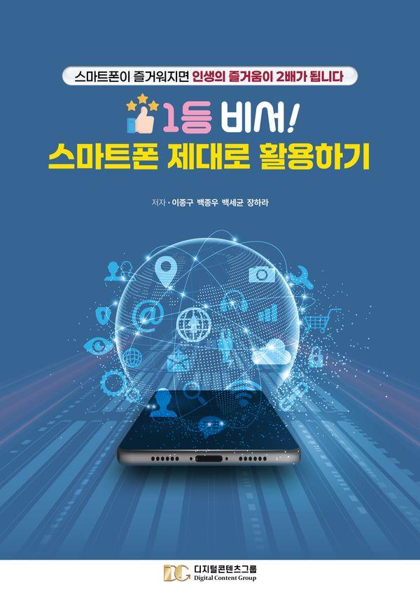 1등 비서! 스마트폰 제대로 활용하기 : 스마트폰이 즐거워지면 인생의 즐거움이 2배가 됩니다