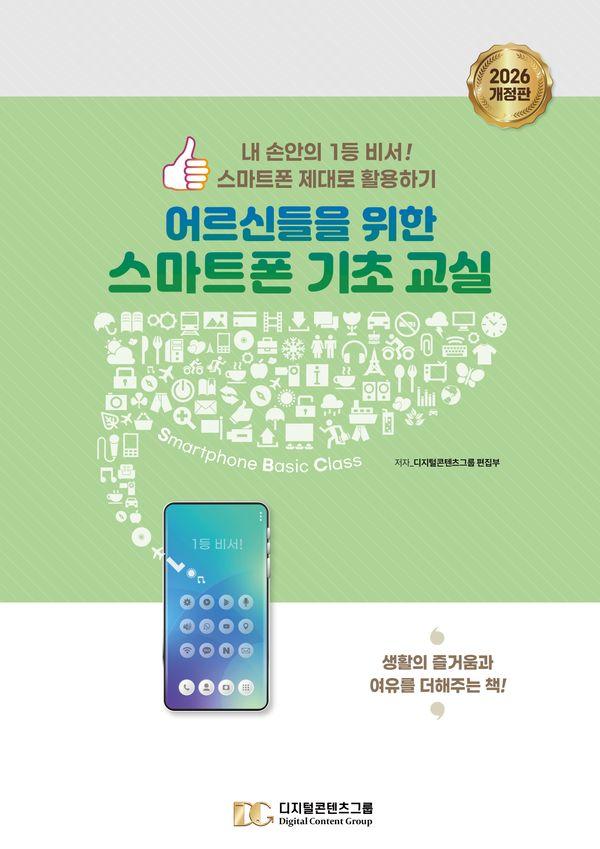 어르신들을 위한 스마트폰 기초 교실 (개정판)