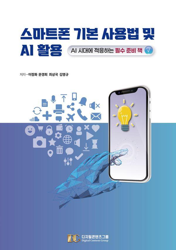 스마트폰 기본 사용법 및 AI 활용 : AI 시대에 적응하는 필수 준비 책