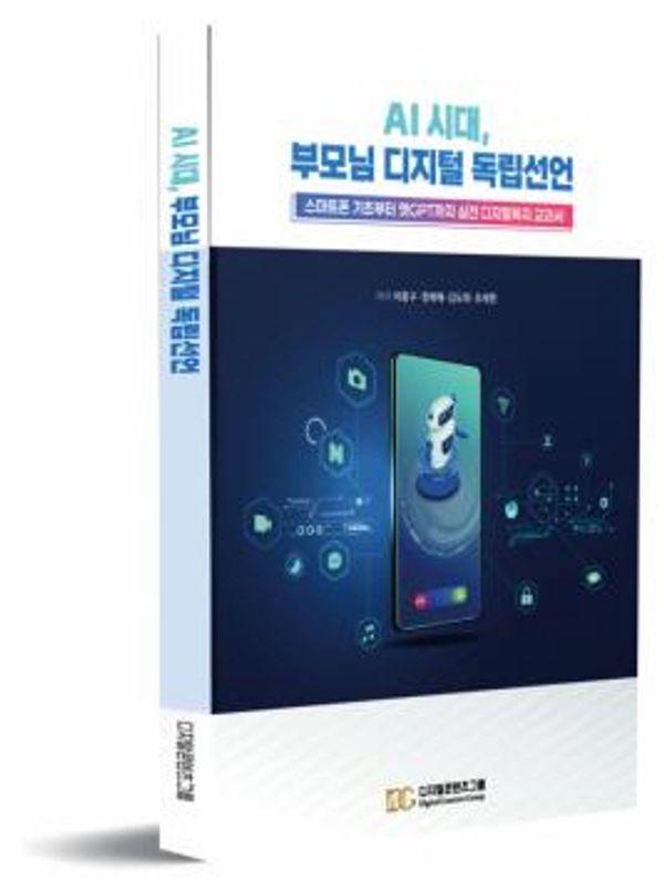 AI 시대, 부모님 디지털 독립선언 : 스마트폰 기초부터 챗GPT까지 실전 디지털복지 교과서