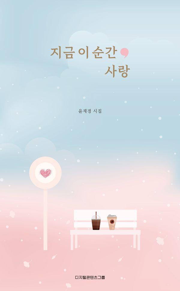 지금 이 순간, 사랑