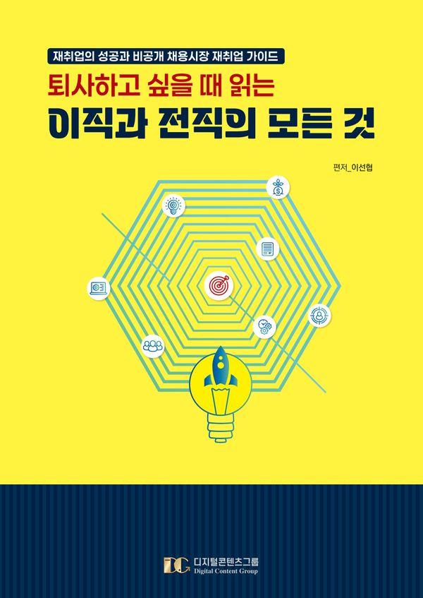 퇴사하고 싶을 때 읽는 이직과 전직의 모든 것 : 재취업의 성공과 비공개 채용시장 재취업 가이드