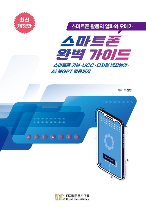 스마트폰 완벽가이드 : 스마트폰 활용의 알파와 오메가 (최신개정판)